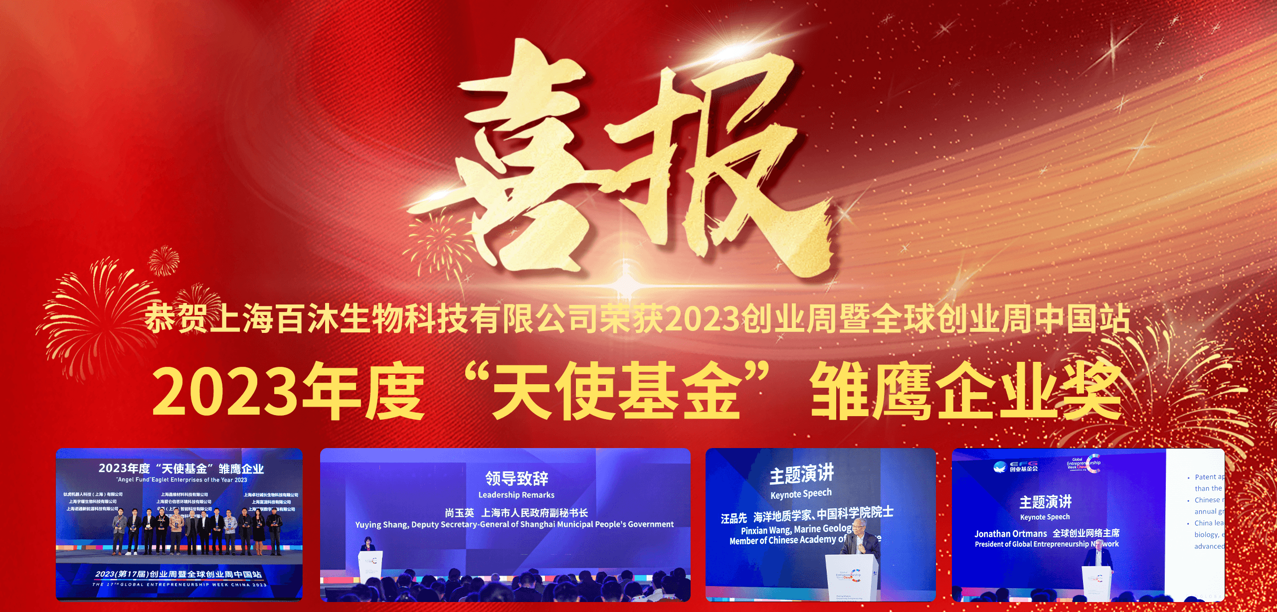 恭贺山东健德生物医药有限公司荣获2023创业周暨全球创业周中国站2023年度“天使基金”雏鹰企业奖