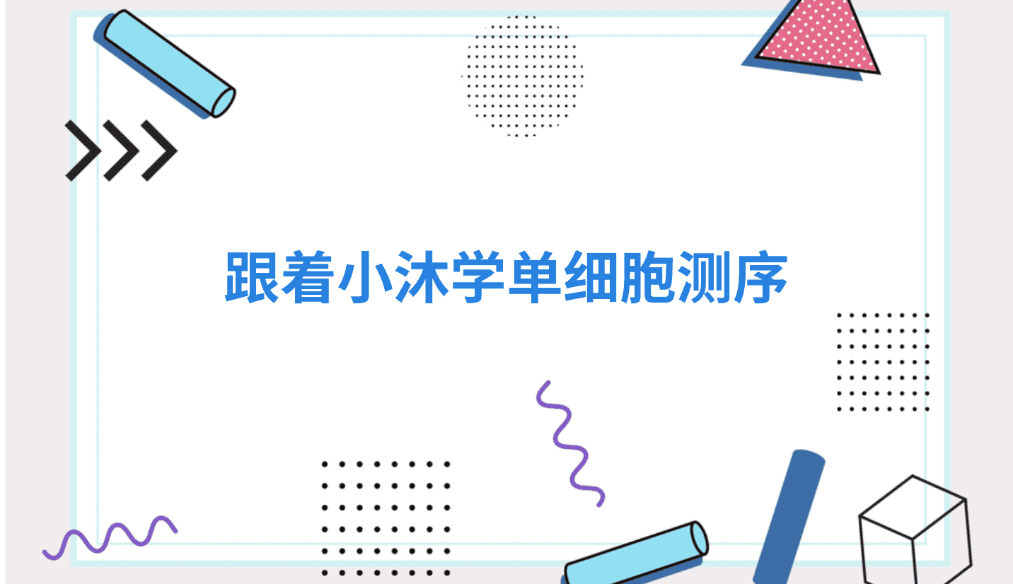 小沐同学（AI）|单细胞测序100问(100)-应用篇
