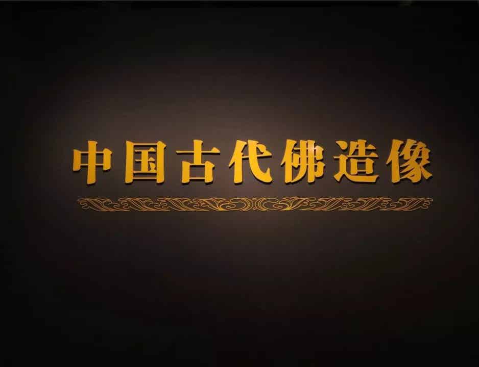 国博“古代佛造像展”重启开放 新增近两百展品