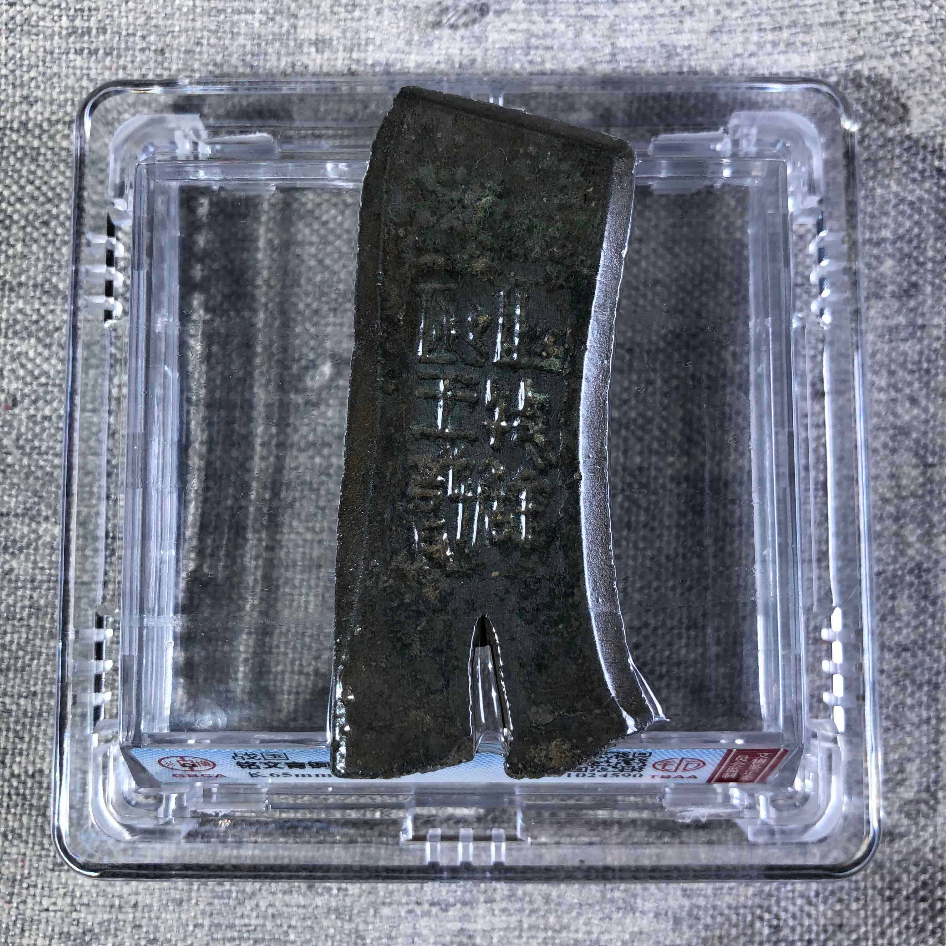 战国 铭文青铜戈局部