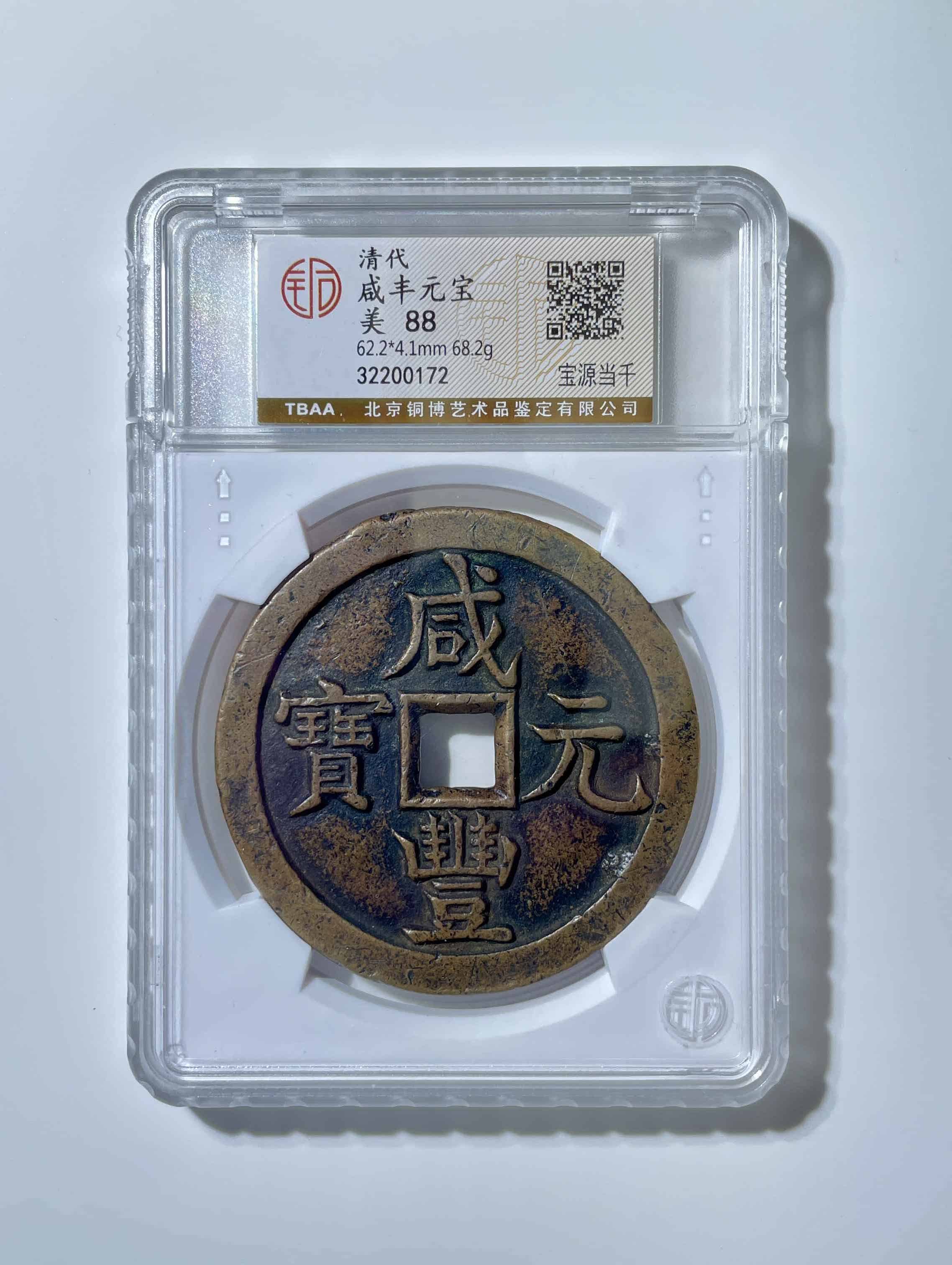 清代 咸丰元宝 宝源当千