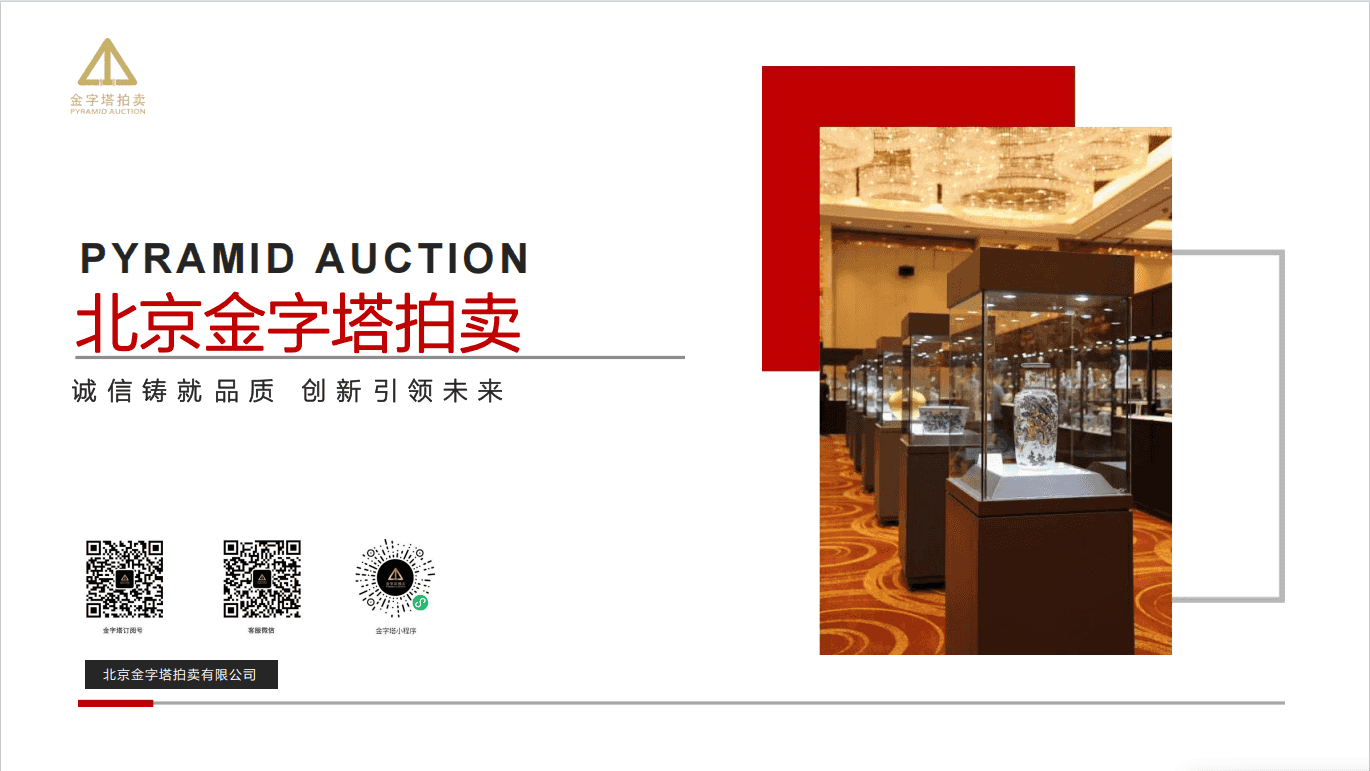 北京文宝古藏艺术品鉴定有限公司公司和金字塔拍卖友情合作