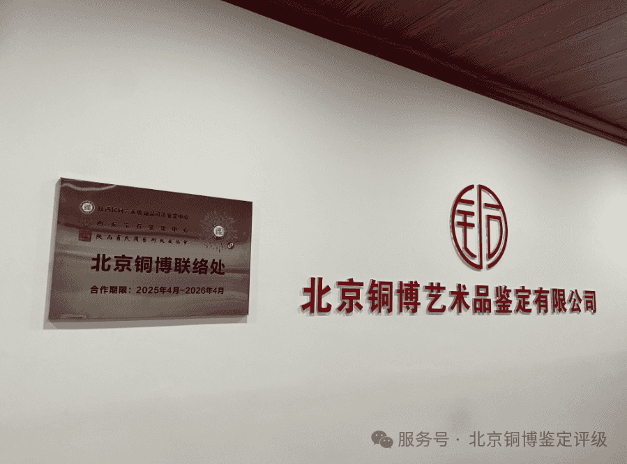 北京文宝古藏艺术品鉴定有限公司评级携手陕西民间艺术收藏品司法鉴定中心，为您保驾护航