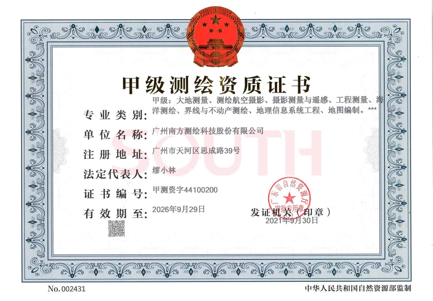 甲级测绘资质