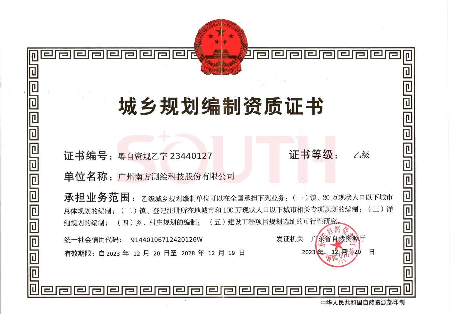 城乡规划编制资质