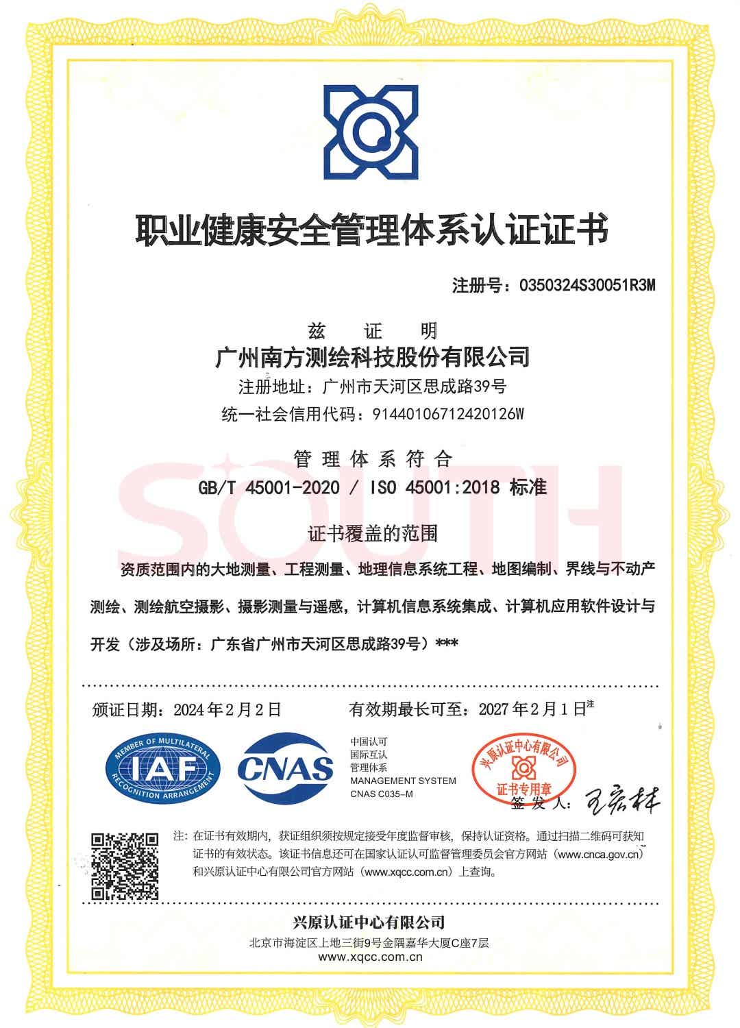 职业健康安全管理体系认证证书