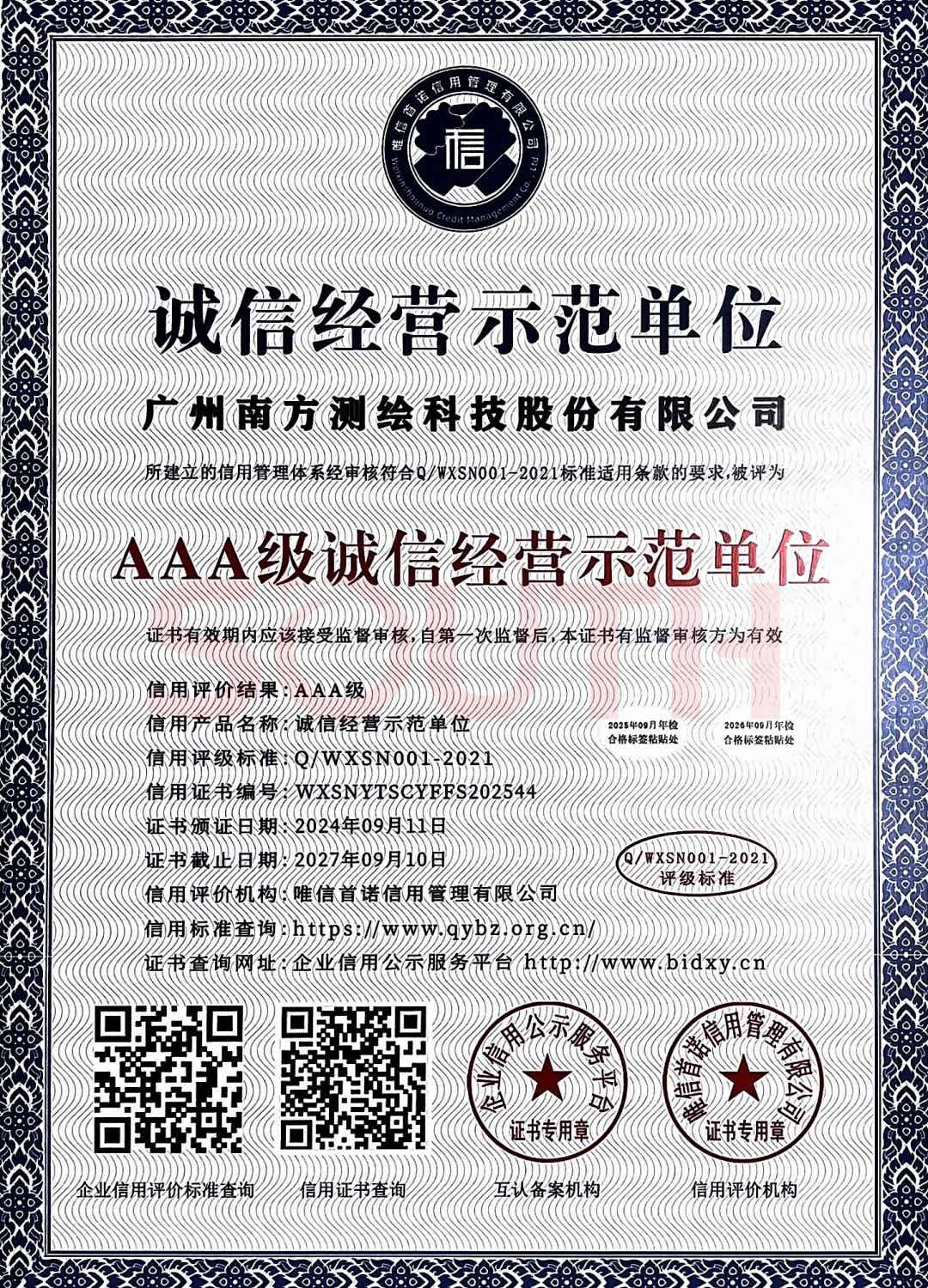 2024-AAA级诚信经营示范单位证书