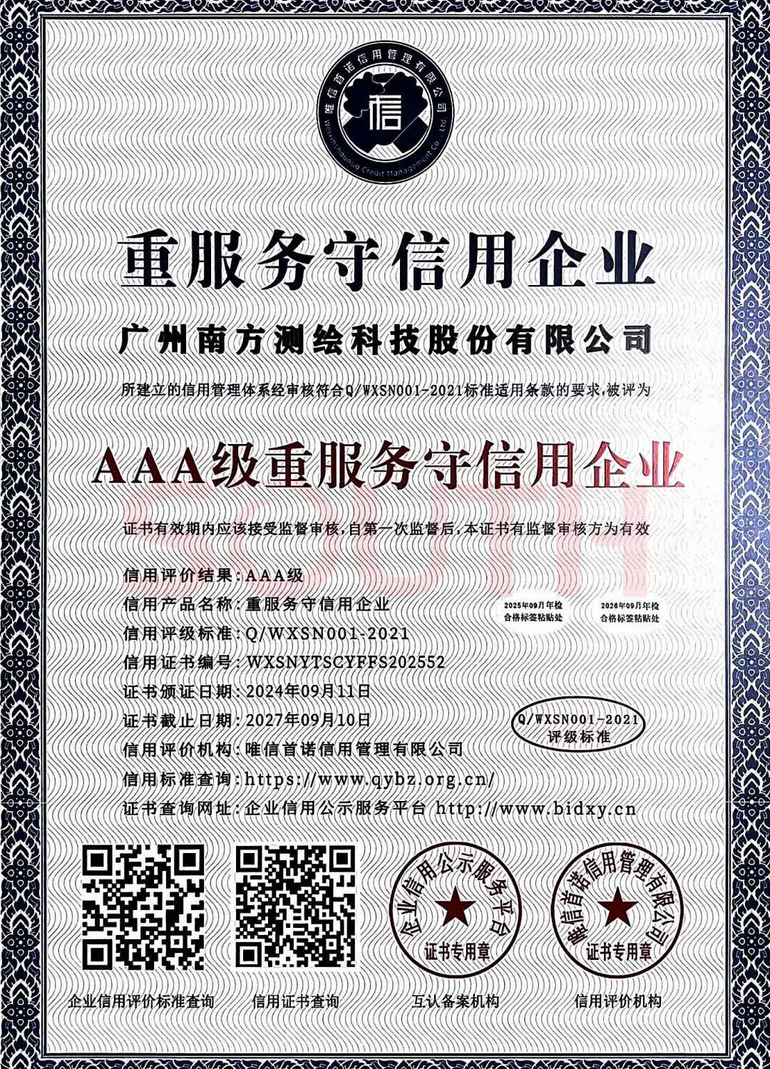2024-AAA级重服务守信用企业证书
