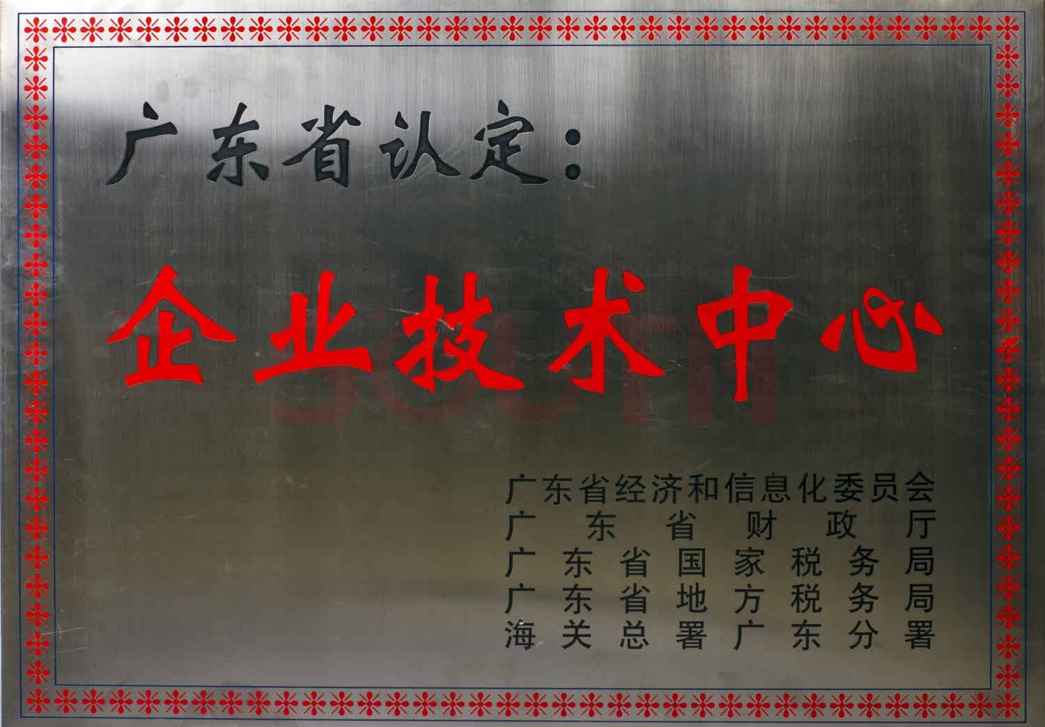 广东省企业技术中心