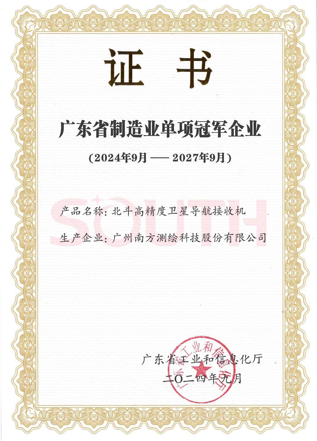 广东省制造业单项冠军企业