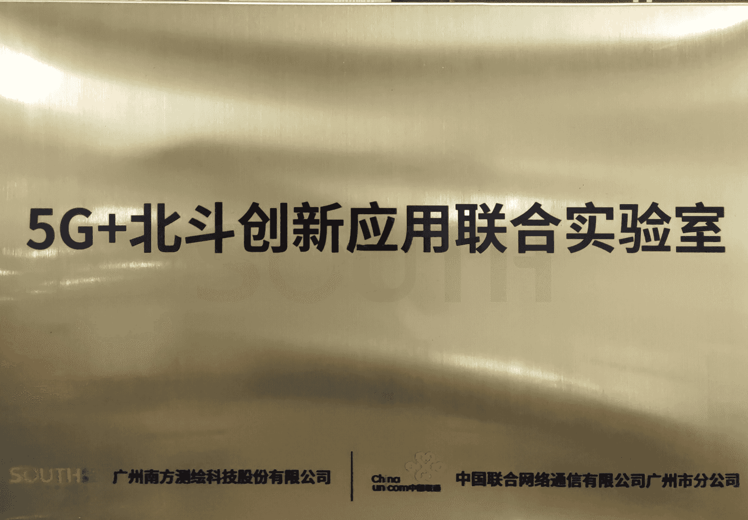 5G+北斗创新应用联合实验室