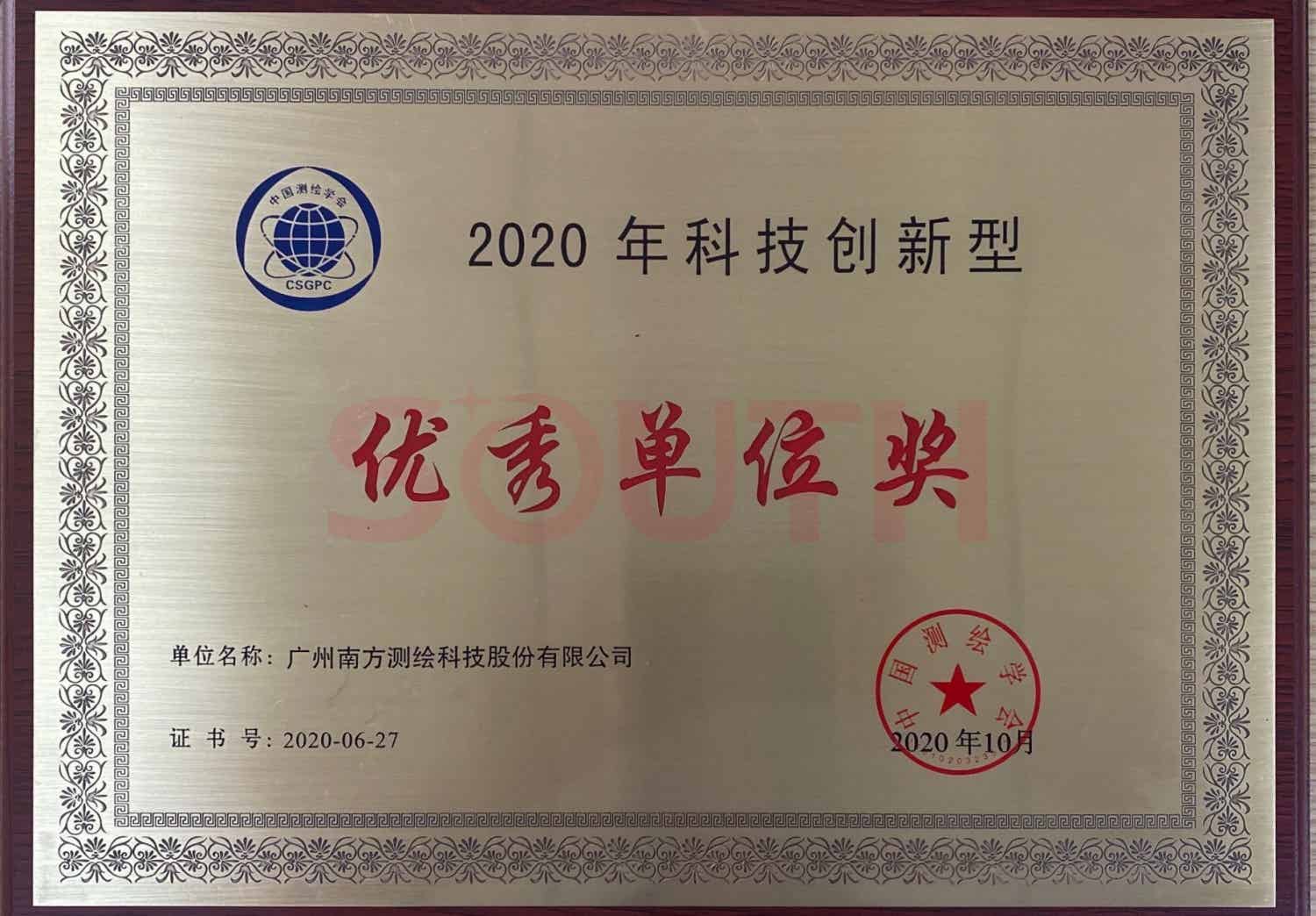 2020科技创新型优秀单位