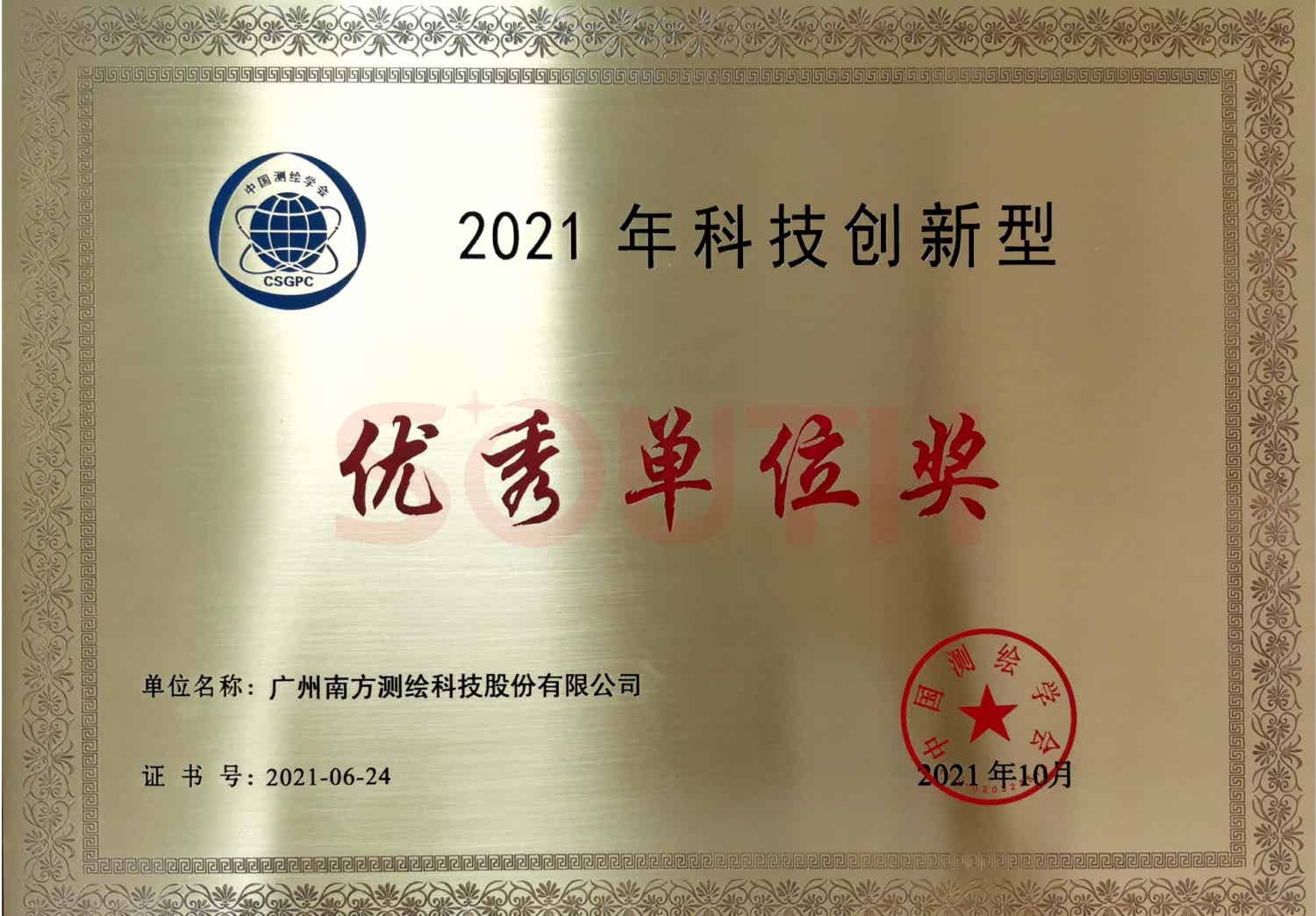 2021年科技创新型优秀单位奖项