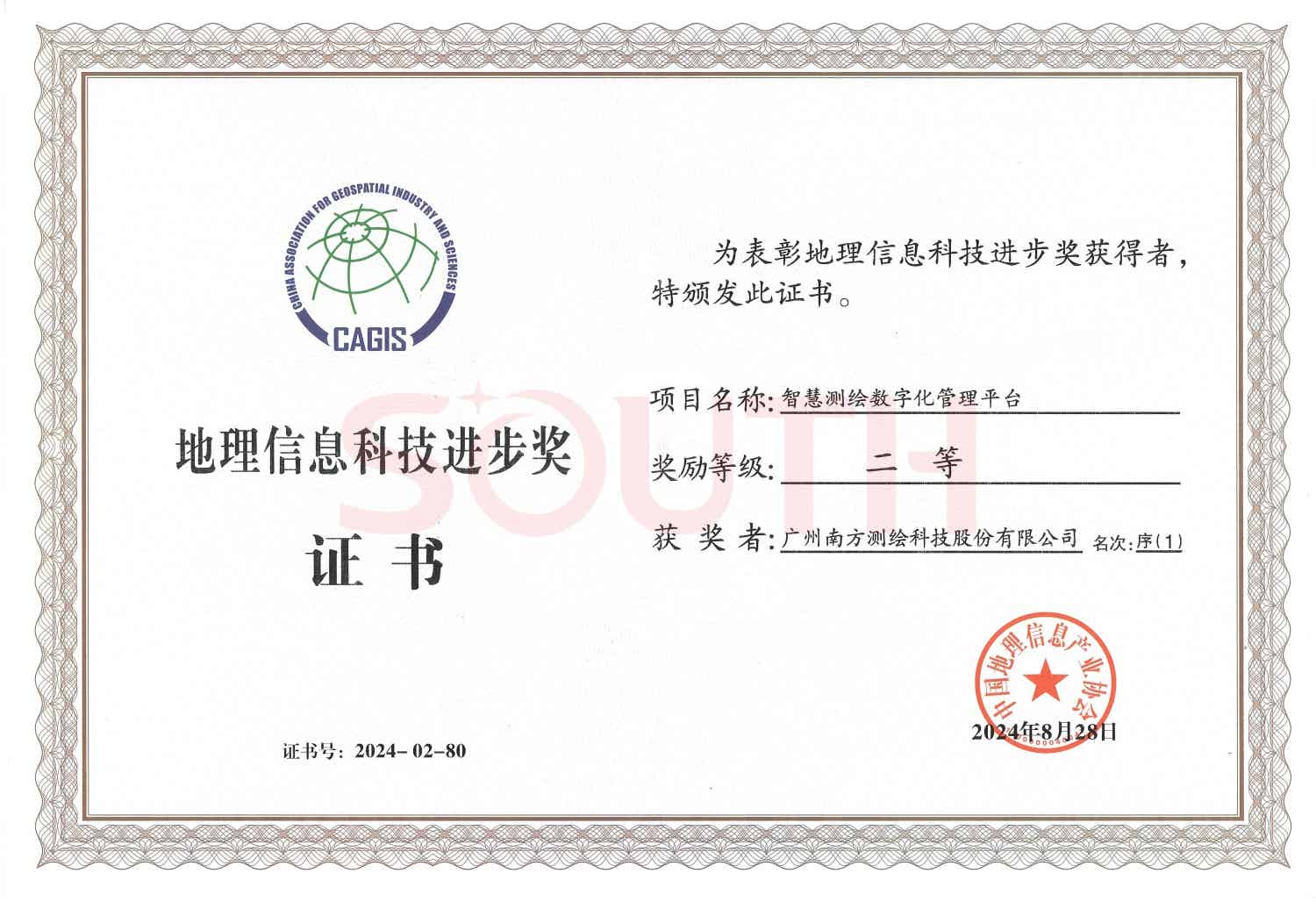 2024地理信息科技进步奖-智慧测绘数字化管理平台-二等奖