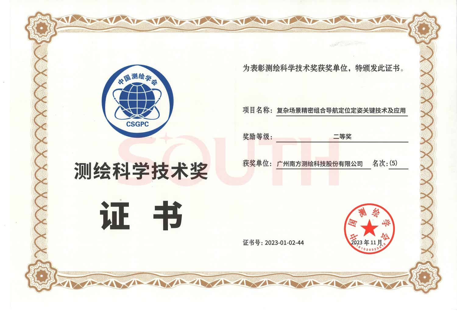 2023测绘科学技术奖二等奖-复杂场景精密组合导航定位定姿关键技术及应用