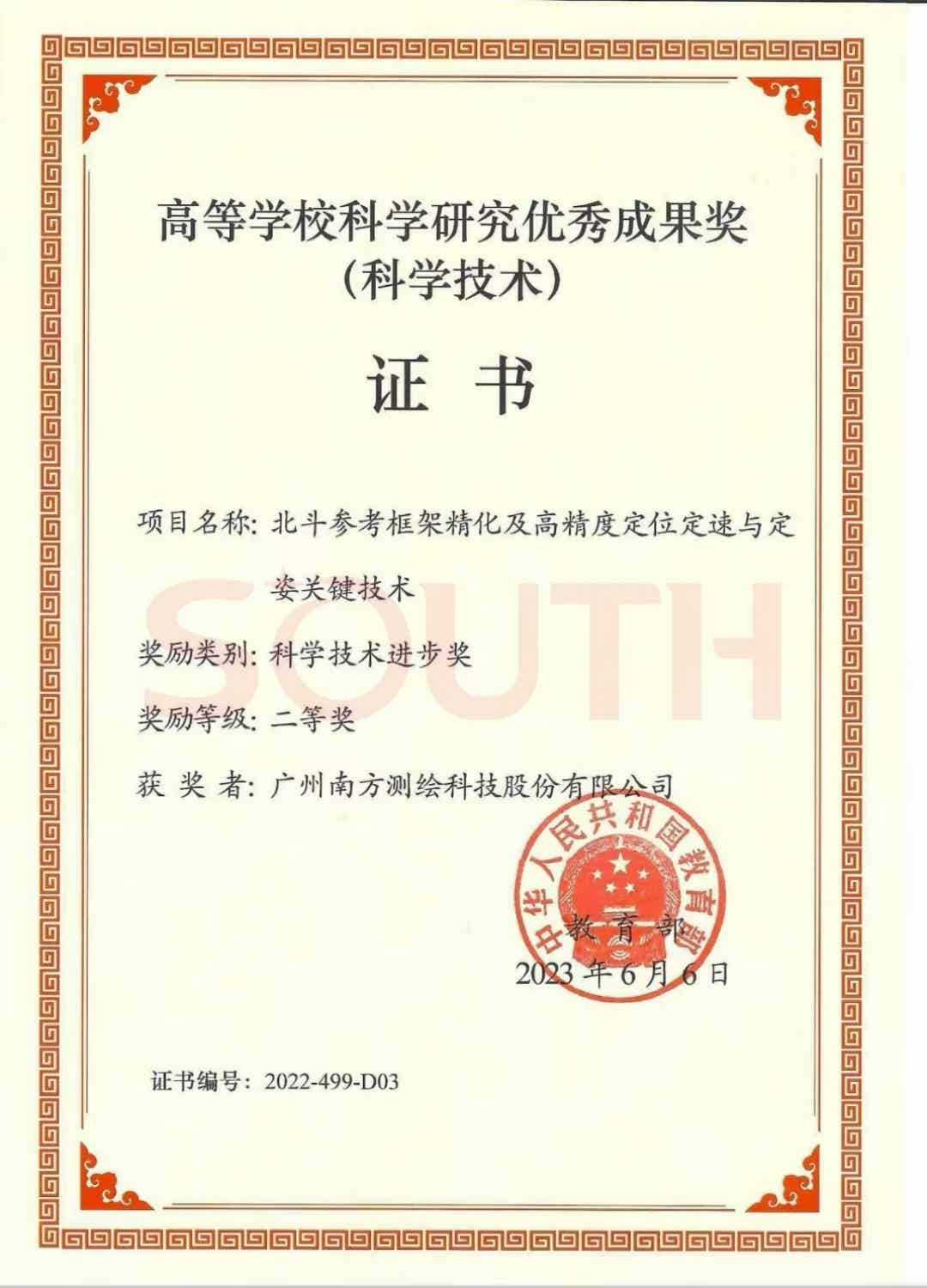2023高等学校科学研究优秀成果奖（科学技术）-北斗参考框架精化及高精度定位定速与定姿关键技术