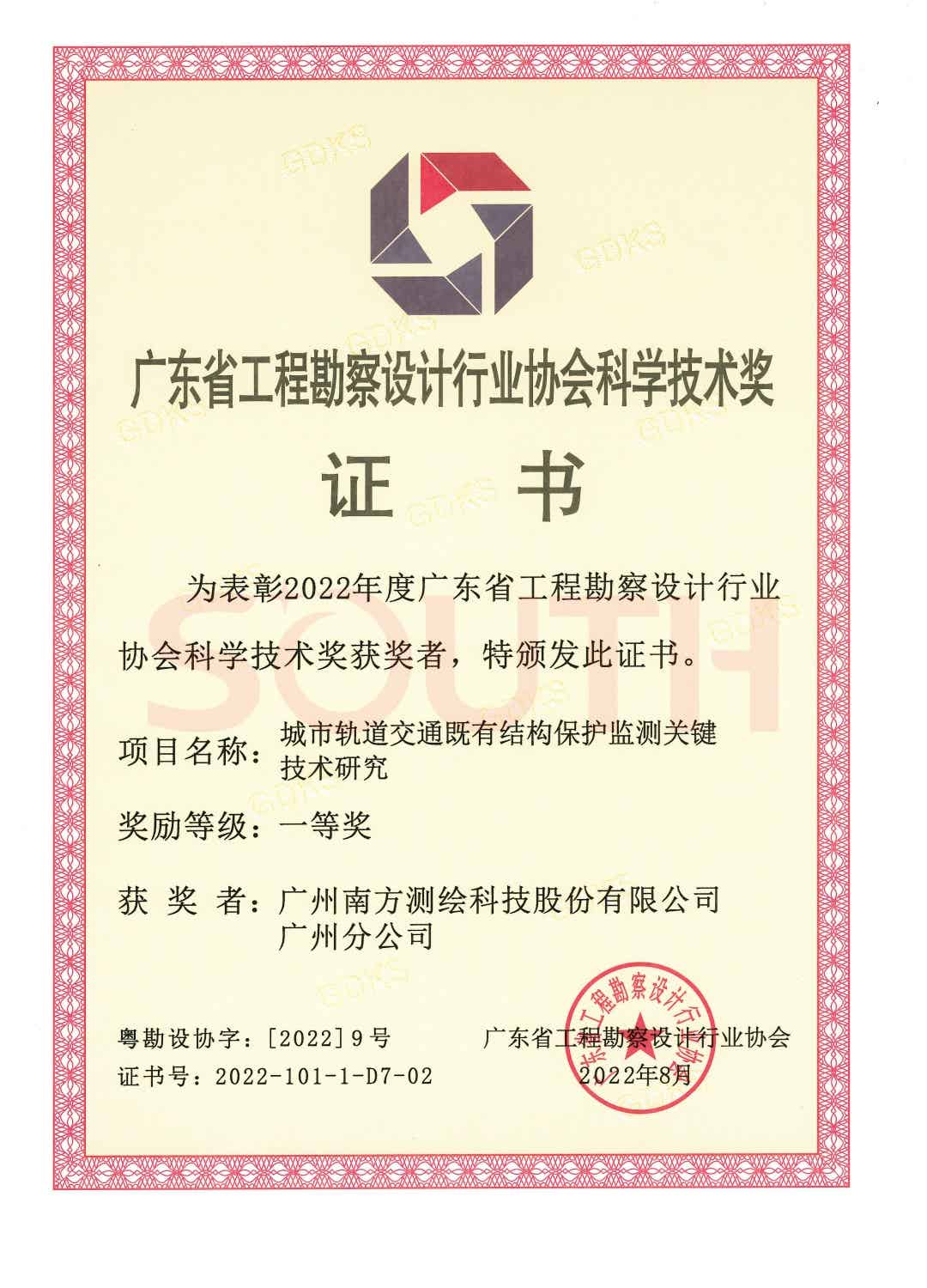 2022科学技术奖-城市轨道交通既有结构保护监测关键技术研究
