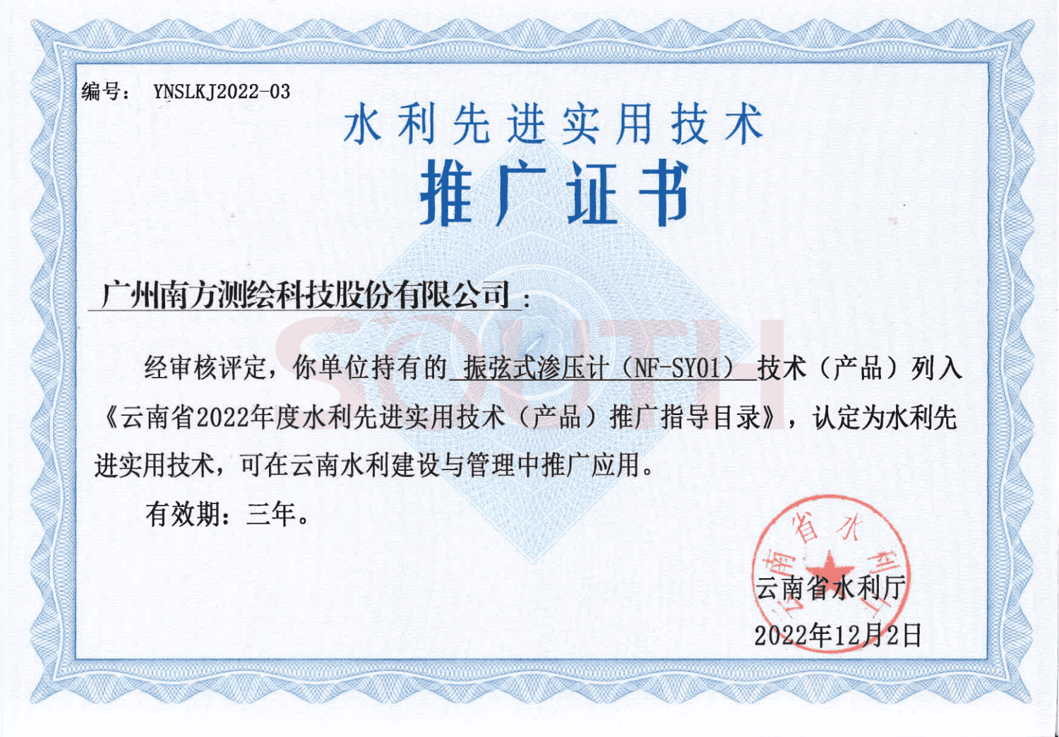 2022云南省2022年度水利先进实用技术（产品）推广证书-振弦式渗压计（NF-SY01）