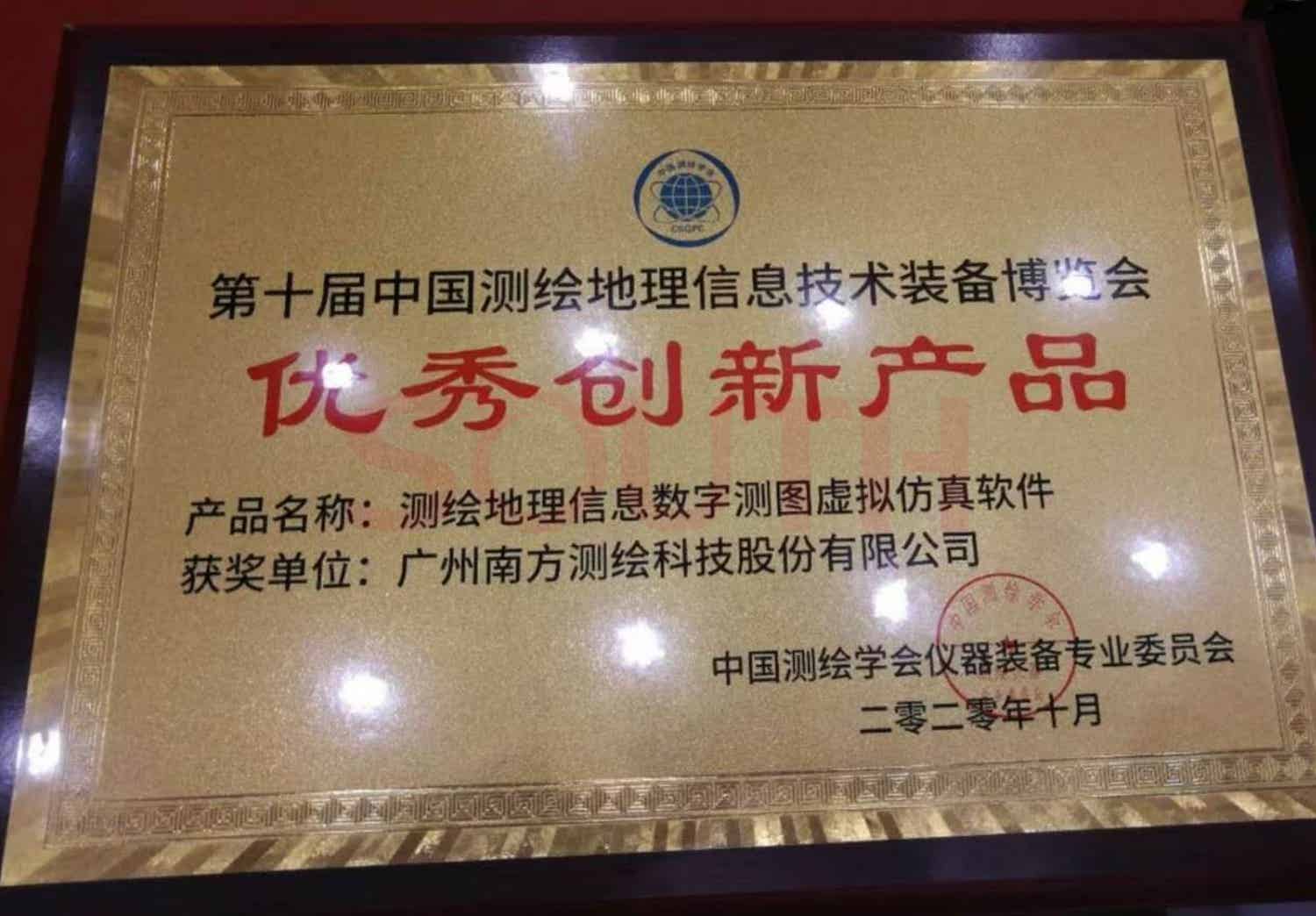  2020第十届中国测绘地理信息技术装备博览会优秀创新产品-测绘地理信息数字测图虚拟仿真软件